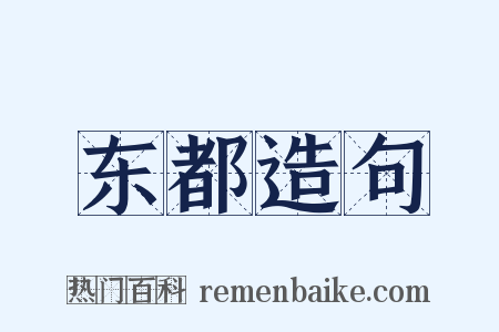 东都造句是什么意思的图片